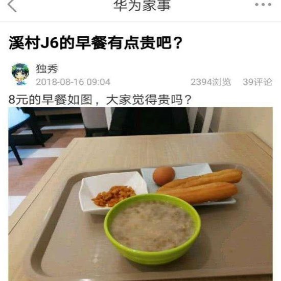 華為員工食堂“8元早餐”你怎么看？