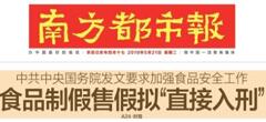 2019國務(wù)院：食品制假售假擬“直接入刑”絕不手軟！